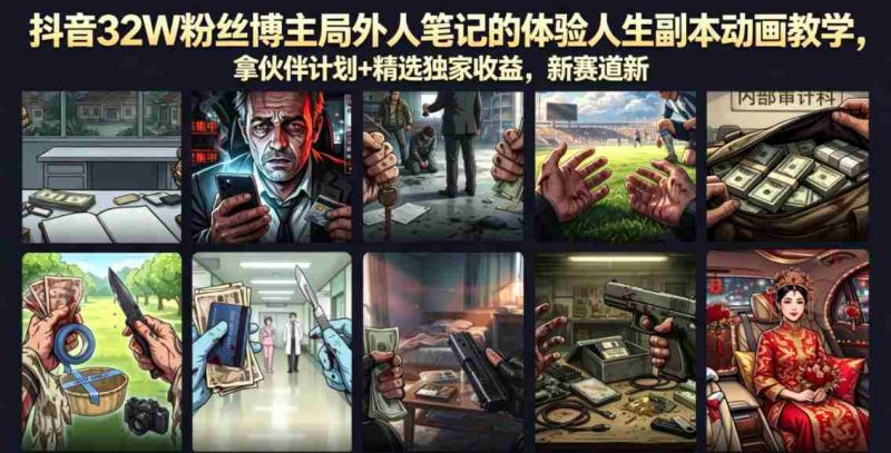 抖音32W粉丝博主局外人笔记的体验人生副本动画教学,拿伙伴计划+精选独家收益,新赛道新涨粉快【录制版】-有道网创