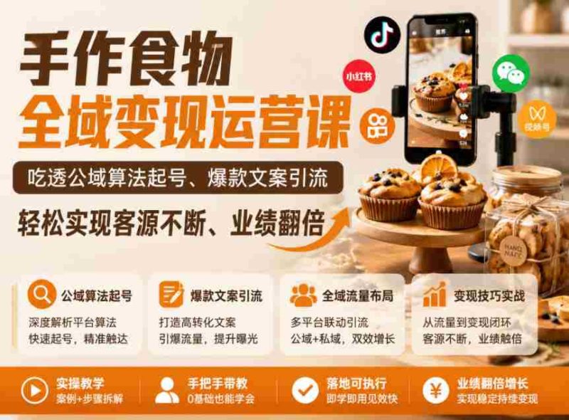 手作食物全域变现运营课，吃透公域算法起号、爆款文案引流，轻松实现客源不断、业绩翻倍-有道网创