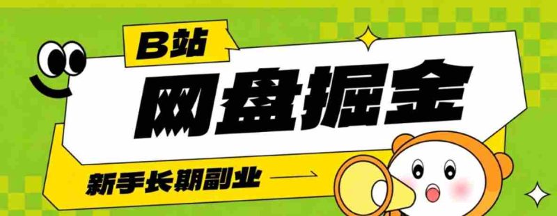 B站低成本网盘掘金副业,轻资产长久运营,月收益轻松1000+流量持续复利-有道网创