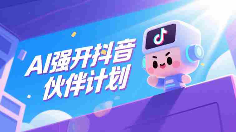 AI强开抖音创作者伙伴计划，轻松拿平台创作收益-有道网创