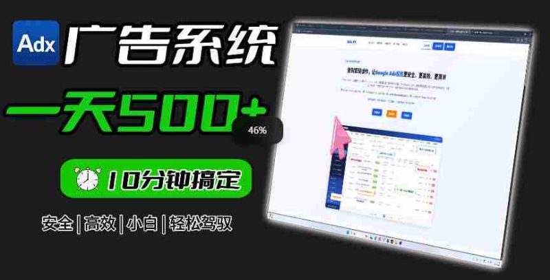 Adxkit国外广告联盟系统,一天上500+广告,让你的投放更加高效简单!-有道网创
