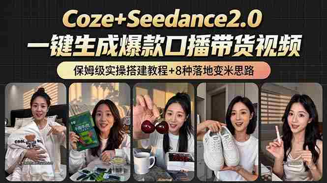 (18829期)2026AI新玩法!从400到2.8万:一条Coze工作流的8种变现方式,日入6000+,附全套搭建+变现教程-有道网创