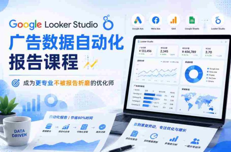 Google Looker Studio广告数据自动化报告课程,成为更专业不被报告折磨的优化师-有道网创