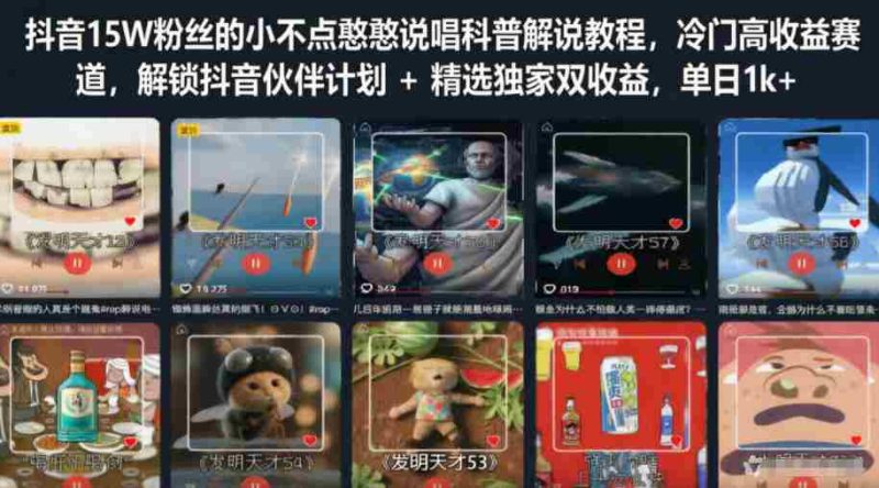 抖音15W粉丝的小不点憨憨说唱科普解说教程，冷门高收益赛道，解锁抖音伙伴计划+精选独家双收益，单日1k+-有道网创
