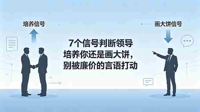 (18941期)付费文章:7个信号判断领导培养你还是画大饼,别被廉价的言语打动-有道网创