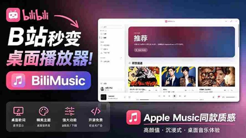 (19058期)B站秒变音乐播放器!开源免费,把B站变成像 Apple Music 一样顺手的桌面音乐资料库,BiliMusic-有道网创