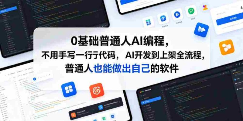 0基础普通人AI编程，不用手写一行代码，AI开发到上架全流程，普通人也能做出自己的软件-有道网创