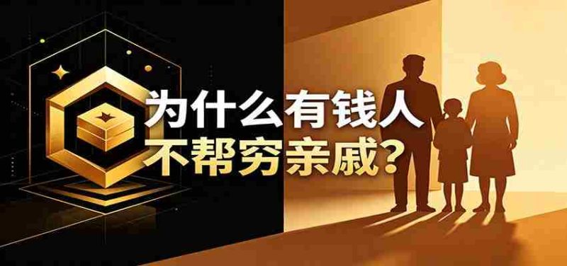 某公众号付费文章：《从8个维度来解释为什么有钱人不帮穷亲戚》-有道网创