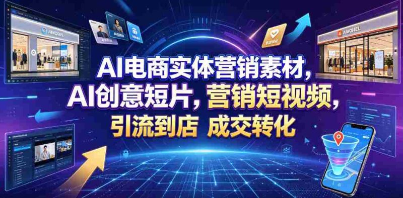 AI电商实体营销素材,AI创意短片,高效打造营销短视频,轻松引流到店,稳定提升门店客流与成交转化-有道网创