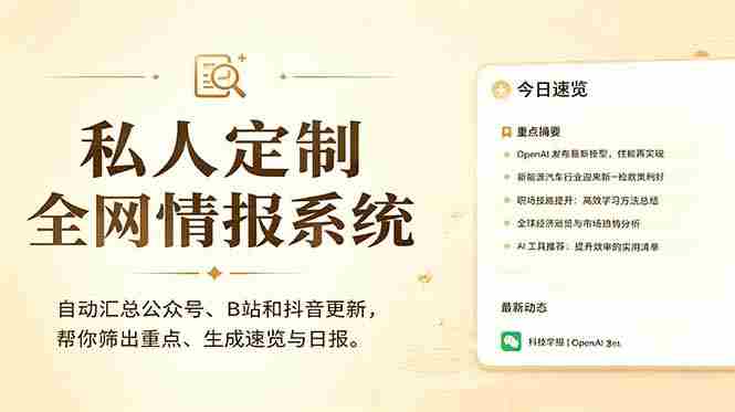 (18952期)私人全网情报系统:自动汇总公众号B站抖音,AI筛重点生成日报,信息不再错过 (教程+源代码)-有道网创
