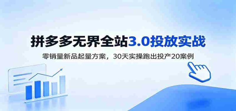 淘宝无界全站投放3.0:零销量新品起量方案,30天实操跑出投产20案例-有道网创