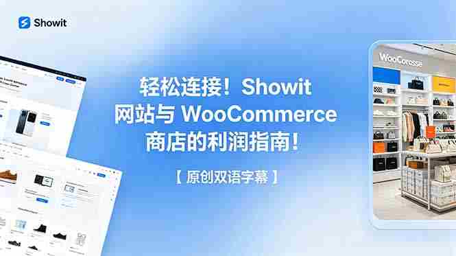 （18752期）轻松连接！Showit 网站与 WooCommerce 商店的利润指南！【原创双语字幕】-有道网创