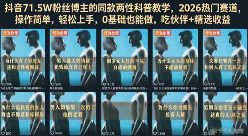 抖音71.5W粉丝博主的同款两性科普教学,2026热门赛道,操作简单,轻松上手,0基础也能做,吃伙伴+精选收益-有道网创