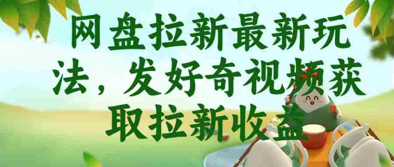 （18917期）网盘拉新最新玩法，发好奇视频获取拉新收益-有道网创