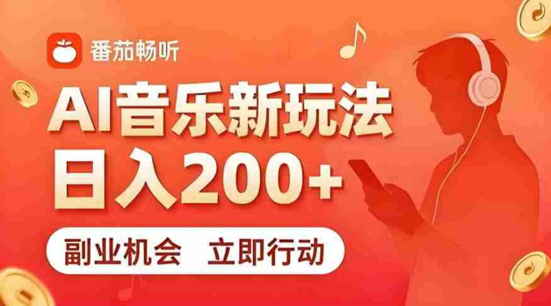 7月番茄畅听独家玩法,副业必看!日入200+,超简单,复制粘贴就行,长期稳定可做!【揭秘】-有道网创