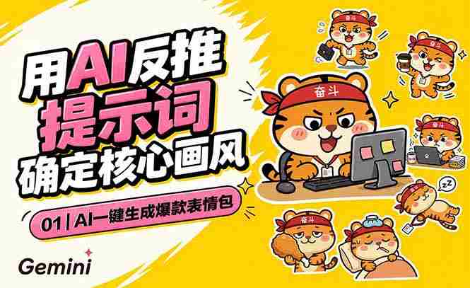 (18973期)AI一键生成爆款表情包:反推提示词+角色设定+动态技巧,适配微信抖音小红书-有道网创