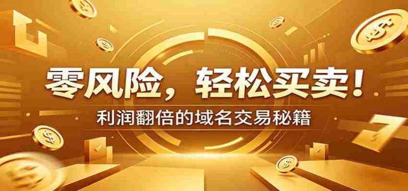 零风险域名交易实战秘籍:新手安全买卖教学,选品定价谈判实现收益翻倍-有道网创