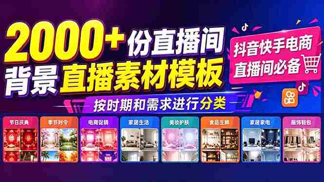（18908期）抖音快手电商直播间必备，2000+份直播间背景直播素材模板，按时期和需求进行分类-有道网创