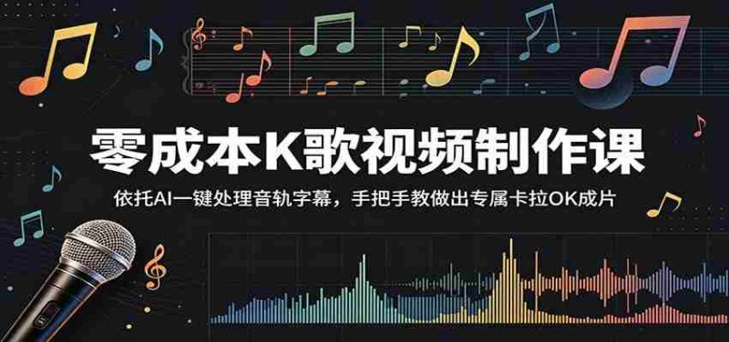 零成本K歌视频制作课:依托AI一键处理音轨字幕,手把手教做出专属卡拉OK成片-有道网创