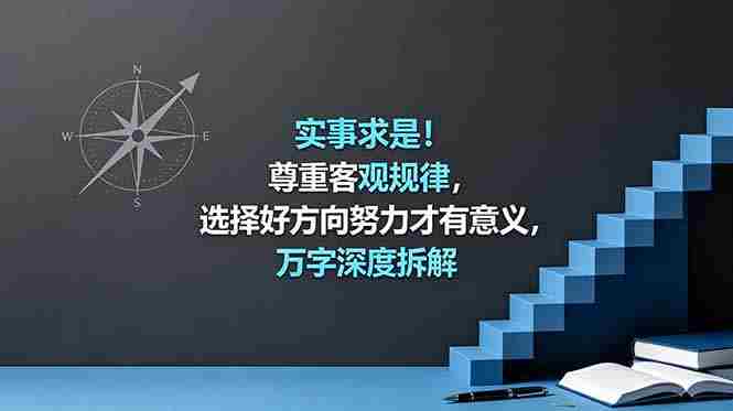 (18744期)付费文章:实事求是!尊重客观规律,选择好方向努力才有意义,万字深度拆解-有道网创