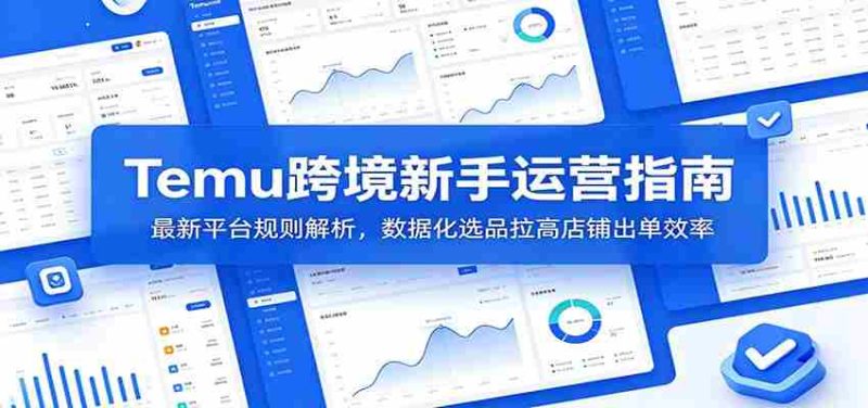 Temu跨境新手运营指南:最新平台规则解析,数据化选品拉高店铺出单效率-有道网创