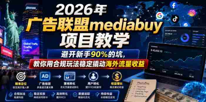 2026年老董賺美刀广告联盟mediabuy项目教学，避开新手90%的坑，教你用合规玩法稳定撬动海外流量收益-有道网创