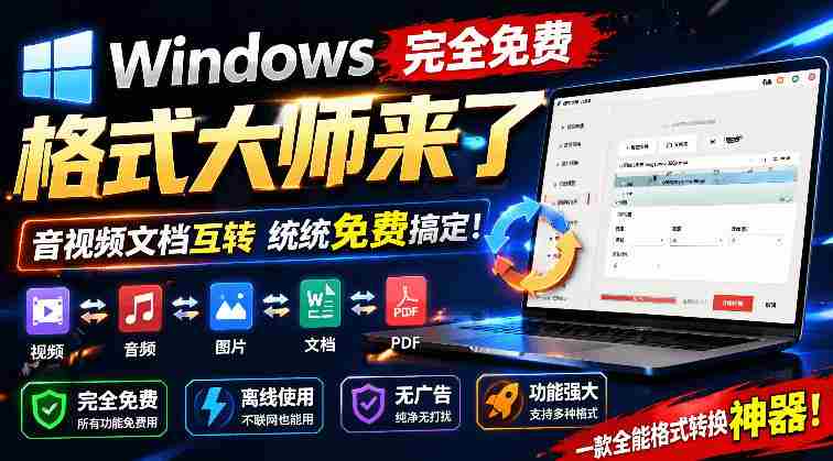 Windows完全免费格式大师来了,音视频文档互转统统免费搞定!免费无广,离线使用格式大师