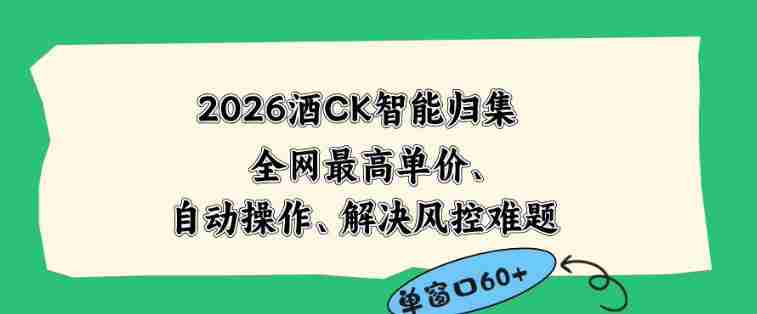 2026最新版酒店CK智能归集玩法,最高单价、零成本、零人工,自动操作、解决风控难题【揭秘】-有道网创