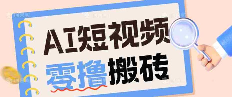 AI短视频训练营:宠物播客副业赛道拆解,新手看完就能上手长期运营收益稳定-有道网创