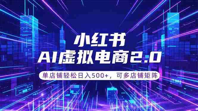 (18852期)通过AI批量制作小红书笔记,挂载商品,轻松日入500+-有道网创