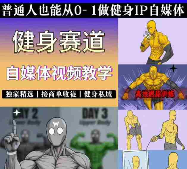 抖音某博主的健身热门短视频赛道教学,精选独家,接商单或者健身私域,零基础也能快速入局-有道网创