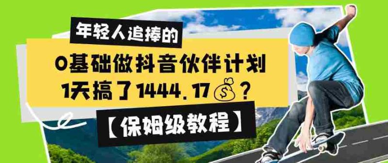 0基础做抖音伙伴计划,1天搞了1444.17?【保姆级教程】-有道网创
