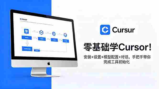 (18860期)零基础学Cursor!安装+设置+模型配置+对话,手把手带你完成工具初始化-有道网创