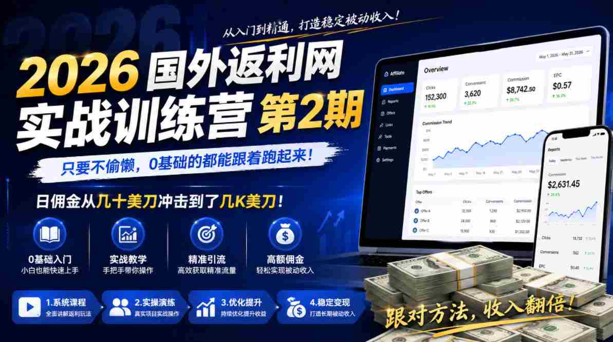2026年国外返利网实战训练营第2期,只要不偷懒,0基础的都能跟着跑起来,日佣金从几十美刀冲击到了几K美刀