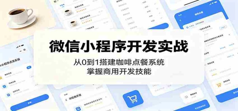 微信小程序开发实战：从0到1搭建咖啡点餐系统，掌握商用开发技能-有道网创