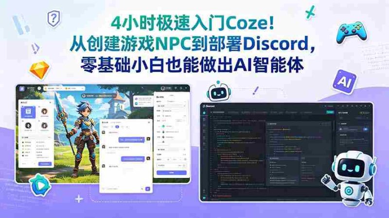 (18950期)4小时极速入门Coze!从创建游戏NPC到部署Discord,零基础小白也能做出AI智能体-有道网创