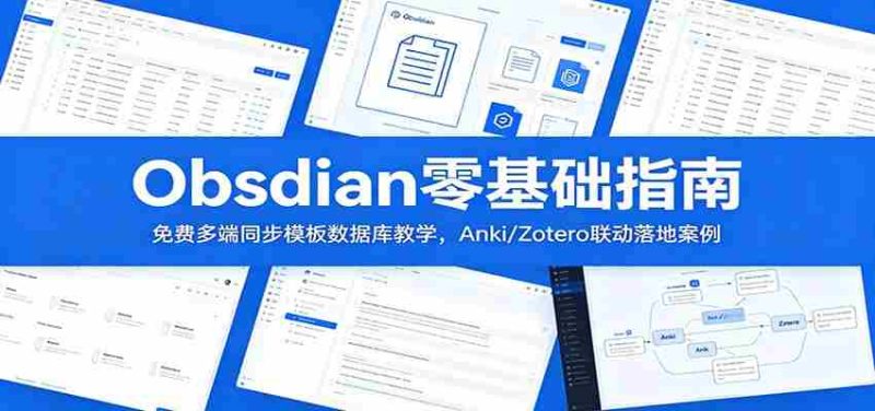 Obsidian零基础指南：免费多端同步模板数据库教学，Anki/Zotero联动落地案例-有道网创
