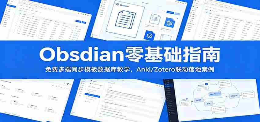 Obsidian零基础指南：免费多端同步模板数据库教学，Anki/Zotero联动落地案例-有道网创