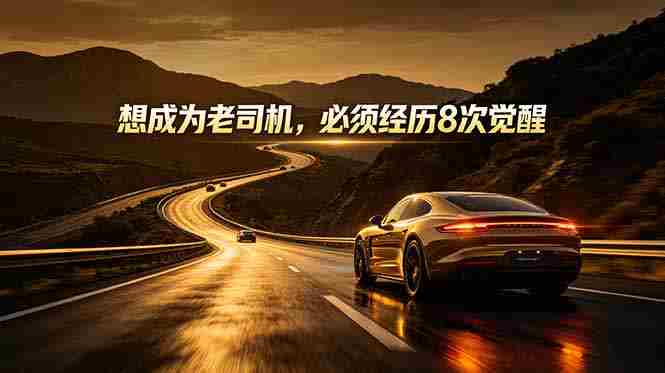 （18811期）付费文章：想成为老司机，必须经历8次觉醒-有道网创
