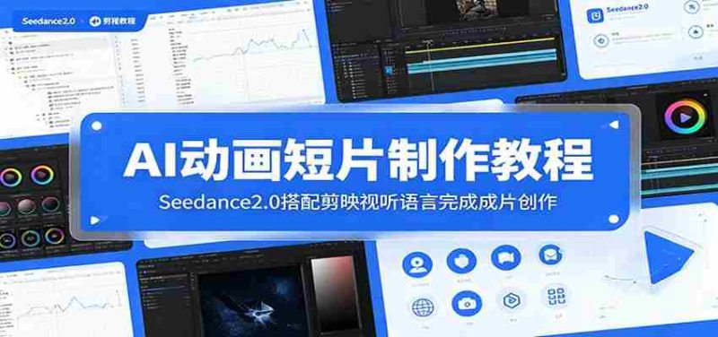 AI动画短片制作教程:Seedance2.0搭配剪映视听语言完成成片创作-有道网创