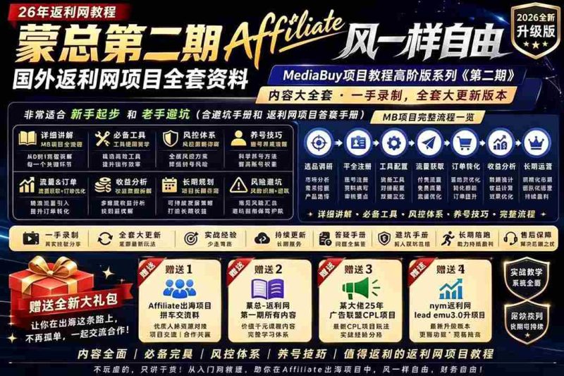 (18808期)2026国外返利网高阶二期教程,深耕MediaBuy项目变现玩法,系统化进阶突破运营收益瓶颈-有道网创