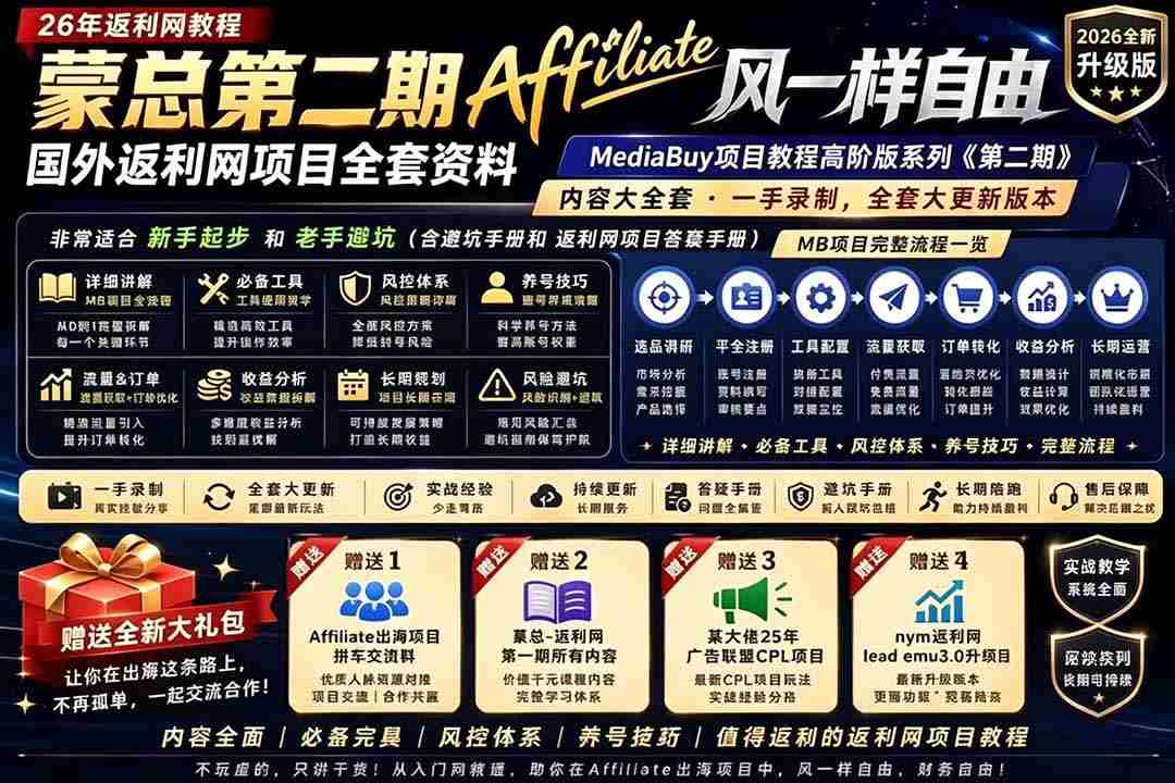 （18808期）2026国外返利网高阶二期教程，深耕MediaBuy项目变现玩法，系统化进阶突破运营收益瓶颈-有道网创