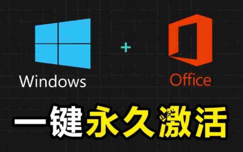 Windows和Office激活神器汉化版!打开即可一键激活,永久免费使用,安全无毒,Github最新汉化版Mas-有道网创
