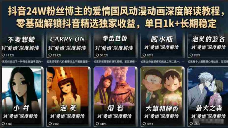 抖音24W粉丝博主的爱情国风动漫动画深度解读教程,零基础解锁抖音精选独家收益,单日1k+长期稳定-有道网创