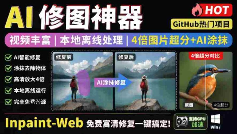 本地离线处理,4倍图片超分+AI涂抹去水印!Github上热门神器,免费高清修复图一键搞定!Inpaint-Web-有道网创