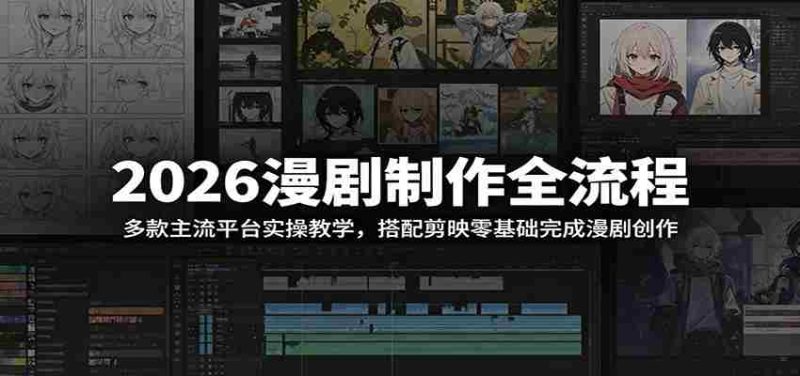 2026漫剧制作全流程:多款主流平台实操教学,搭配剪映零基础完成漫剧创作-有道网创