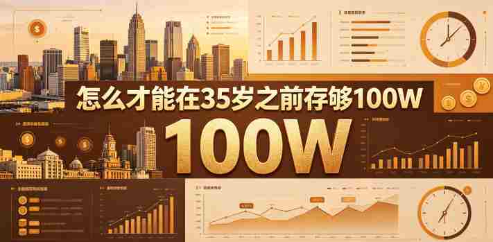 某公众号付费文章：怎么才能在35岁之前存够100W？-有道网创