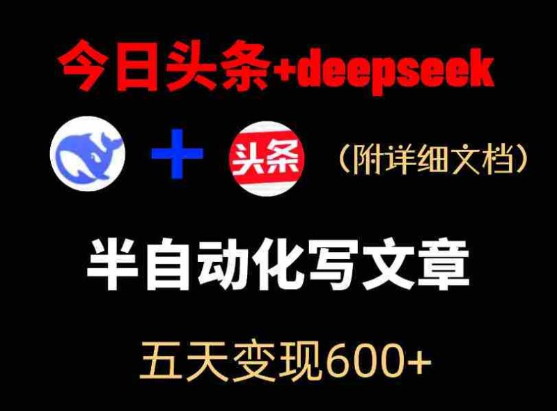 今日头条项目新玩法，deepseek半自动出文章，五天变现6张+-有道网创