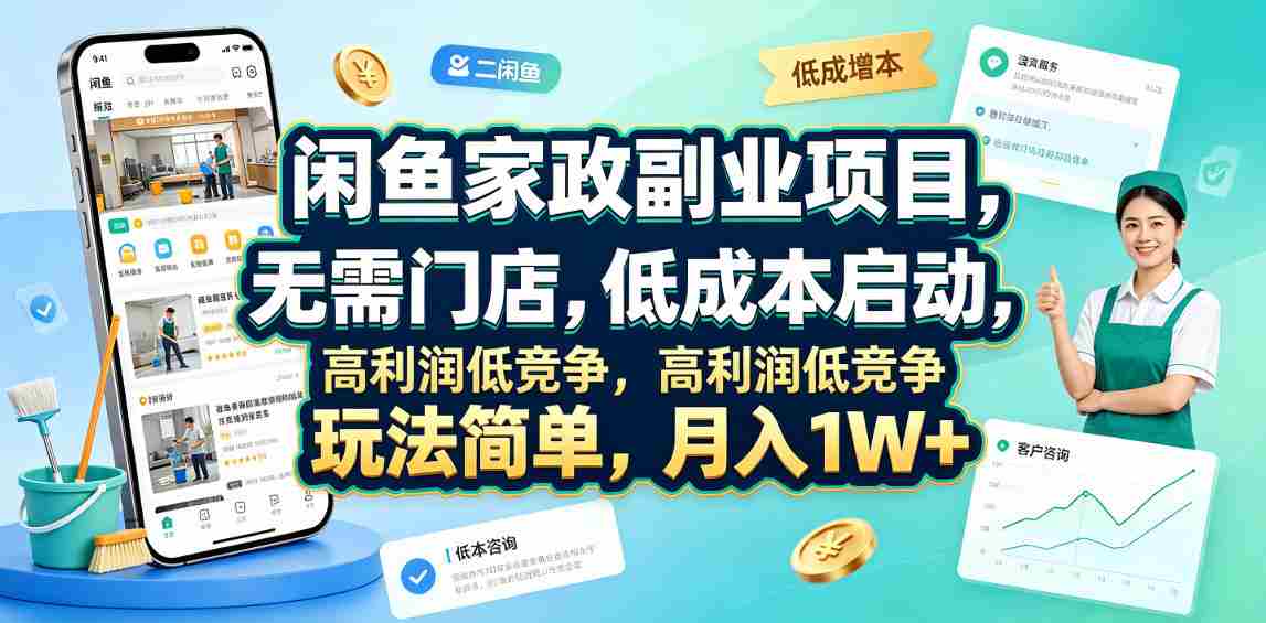 闲鱼家政副业项目,无需门店,低成本启动,高利润低竞争,玩法简单,月入1W+