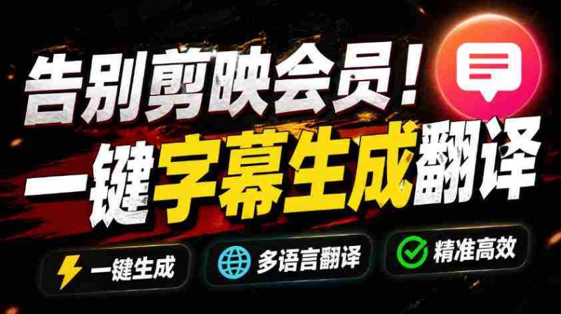 (19013期)从此告别剪映会员?开源视频字幕生成器,支持离线本地GPU加速运行,一键视频翻译及字幕生成,妙幕-有道网创